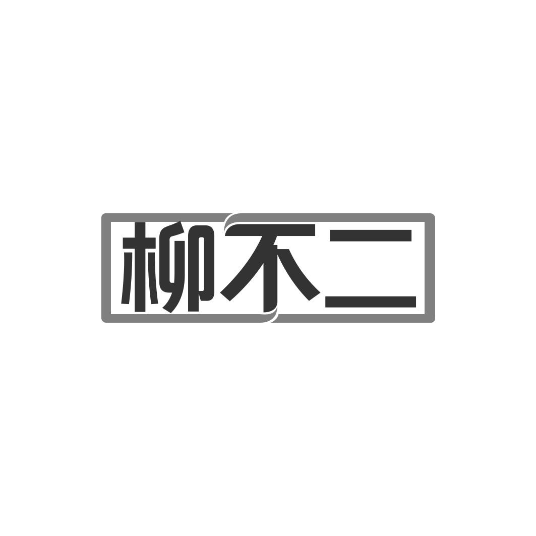 柳不二
