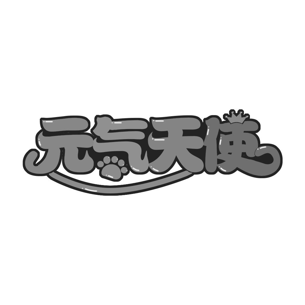  气天使