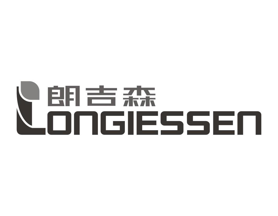 朗吉森Longiessen