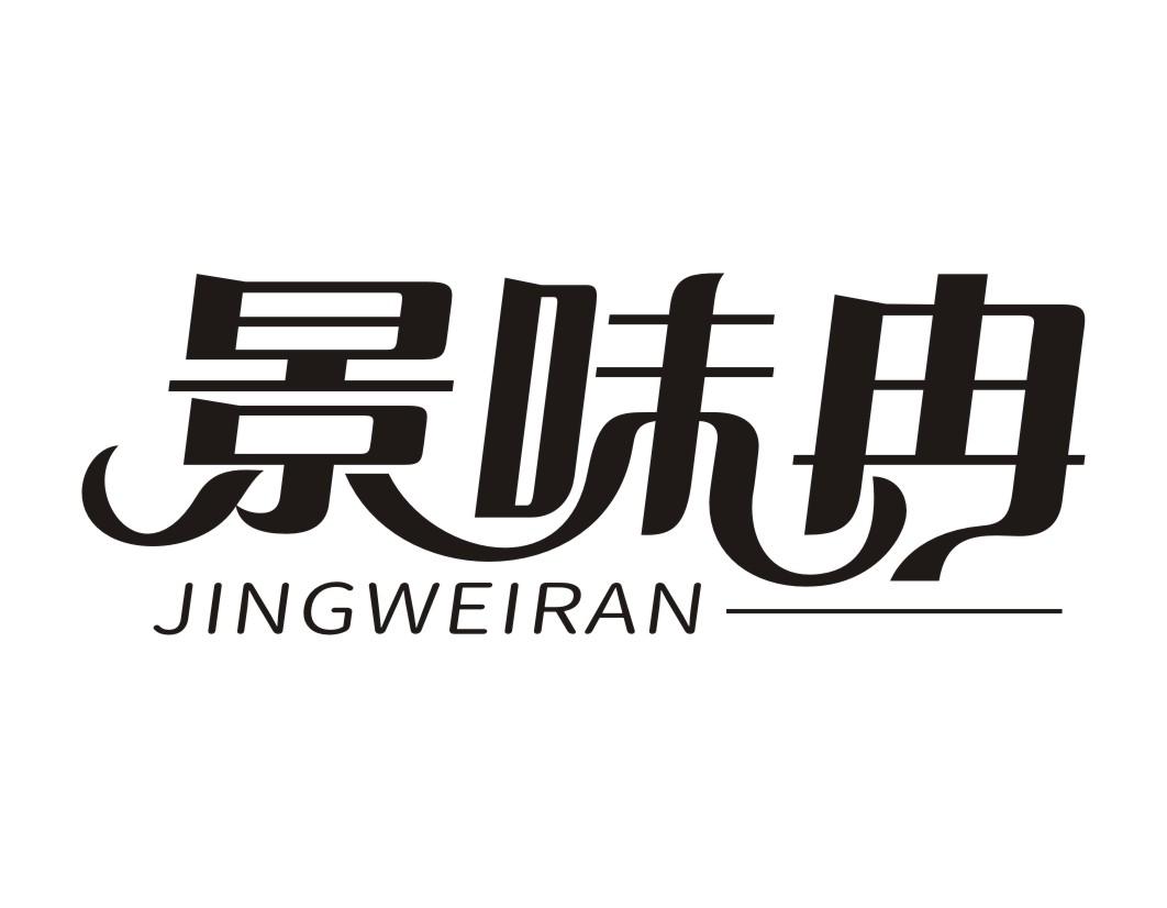 景味冉JINGWEIRAN