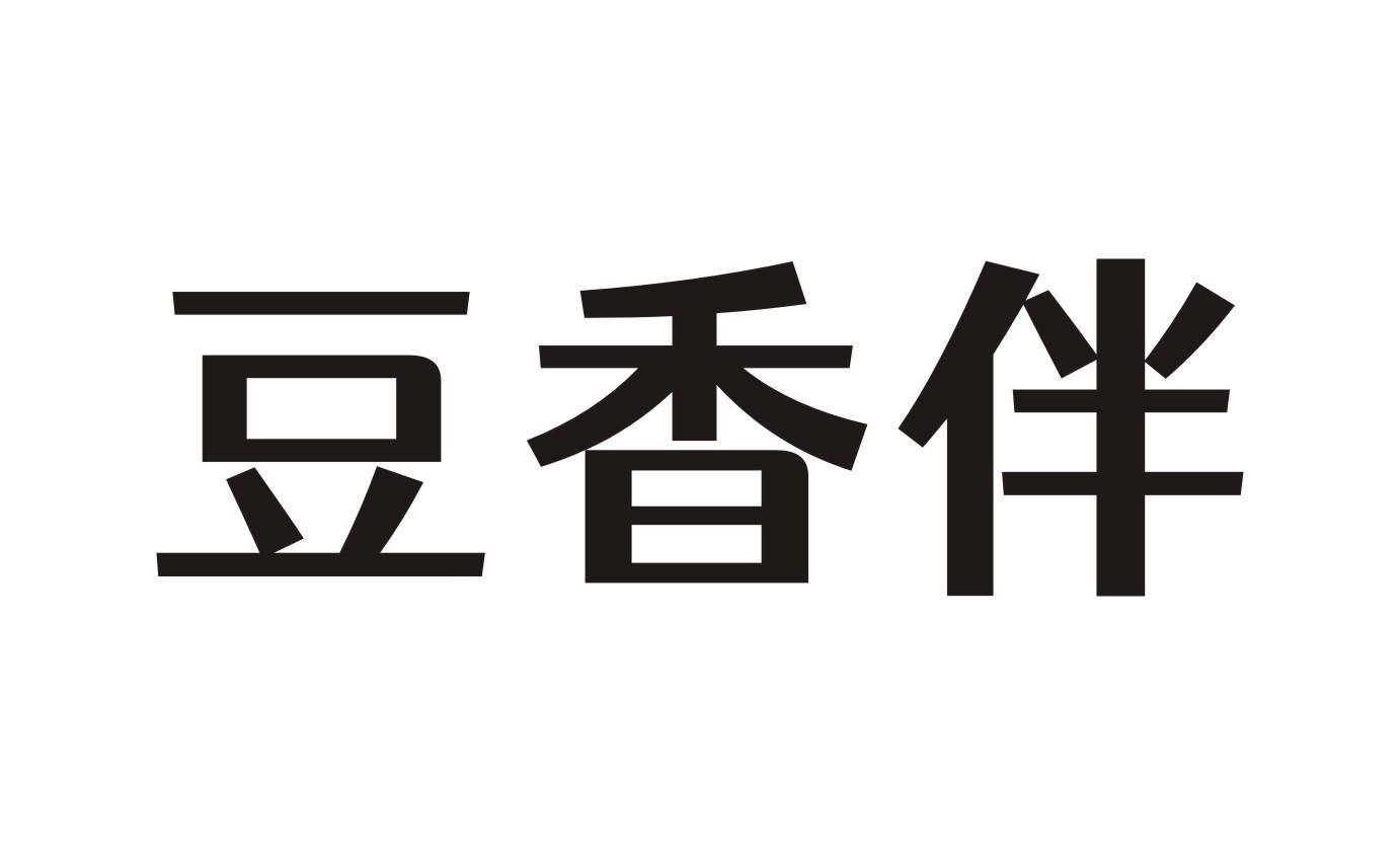 豆香伴