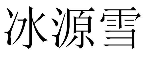 冰源雪