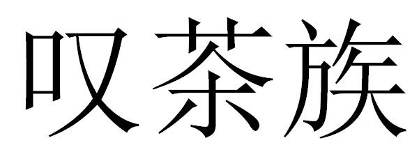 叹茶族