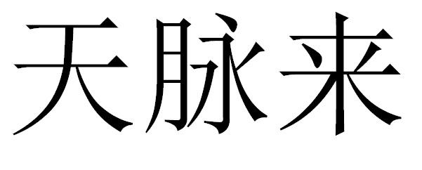 天脉来