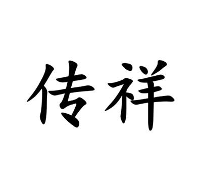 传祥