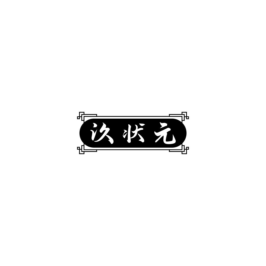 汣状元