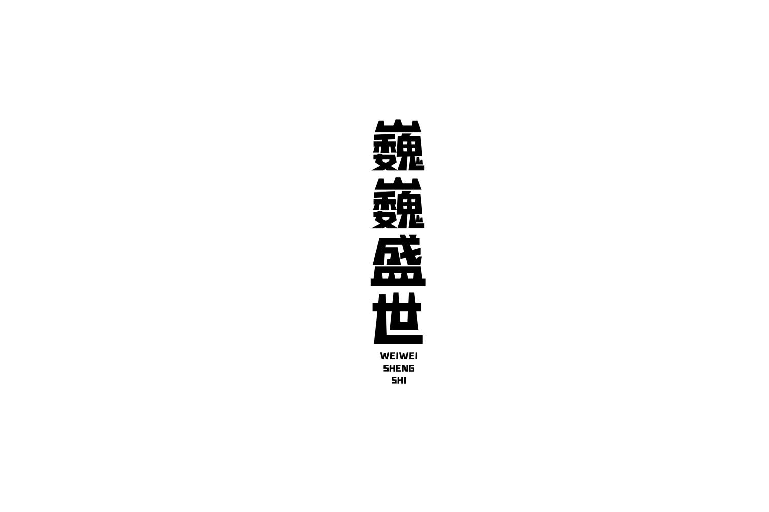 巍巍盛世