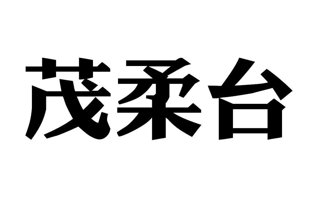 茂柔台