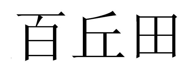 百丘田