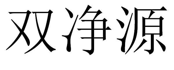 双净源