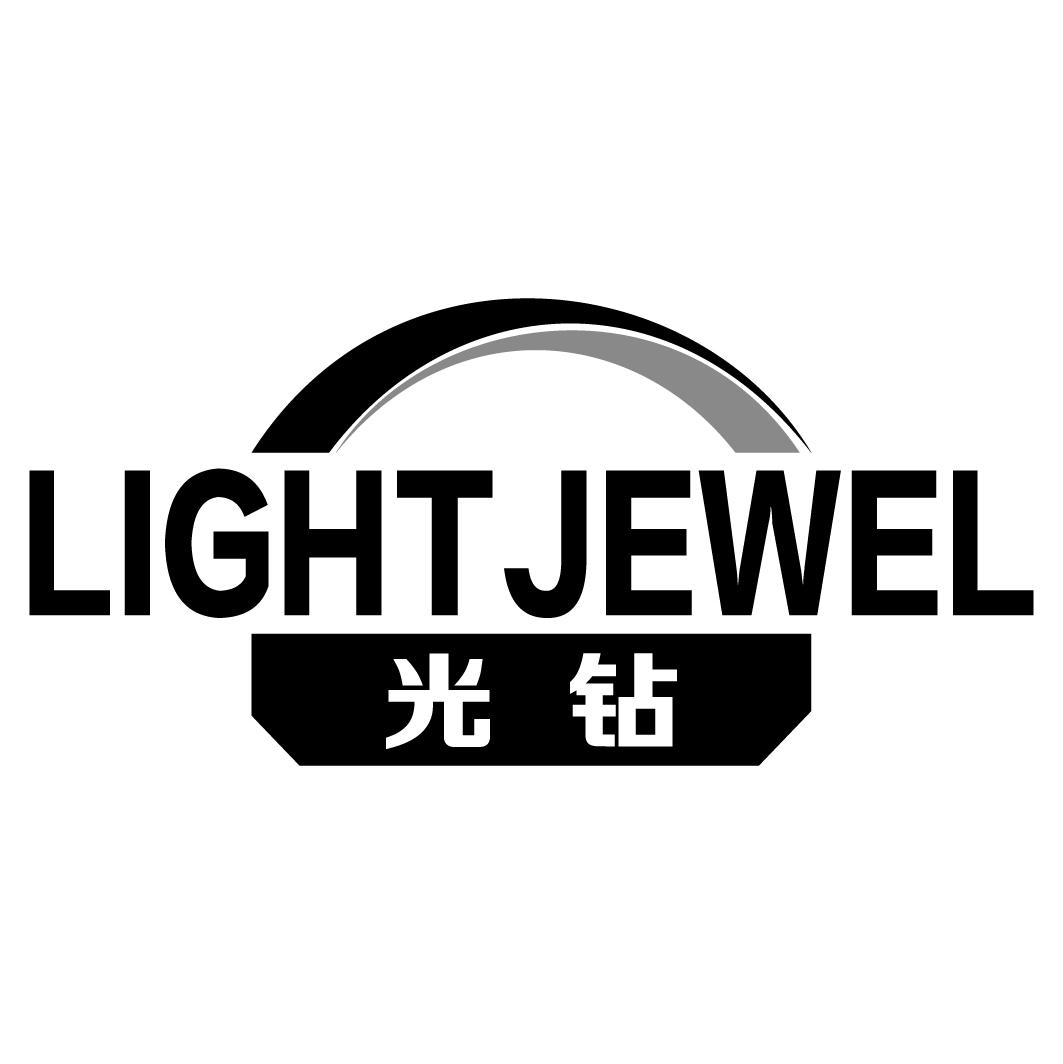 光钻LIGHTJEWEL