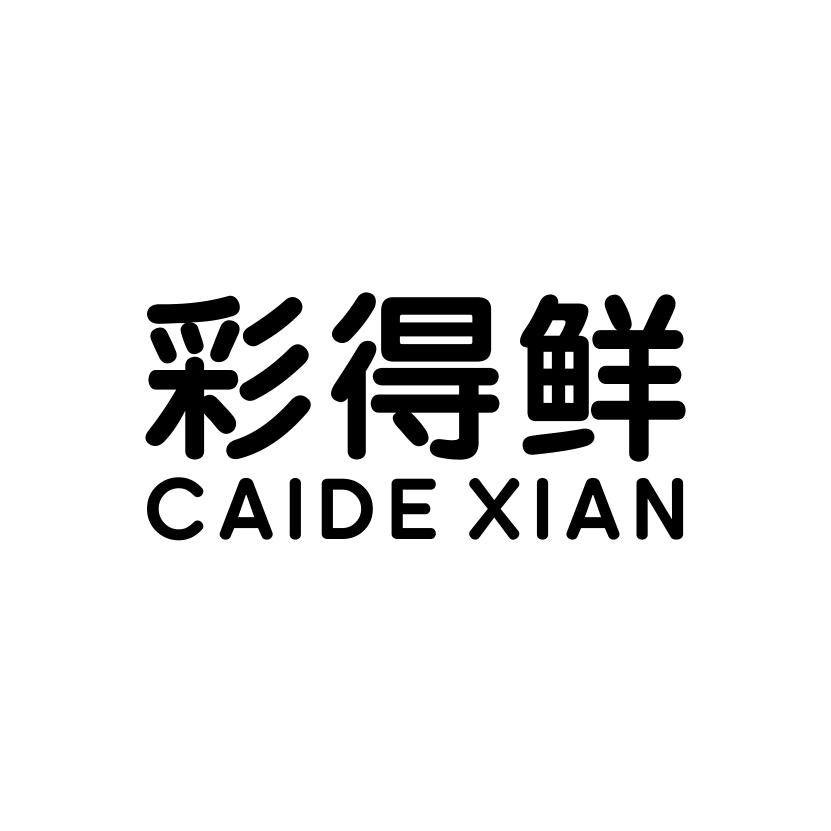 彩得鲜