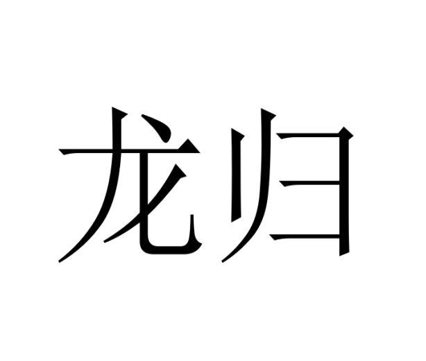 龙归