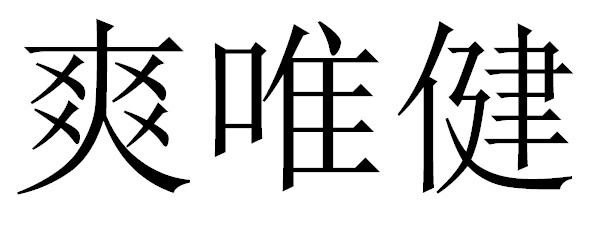 爽唯健
