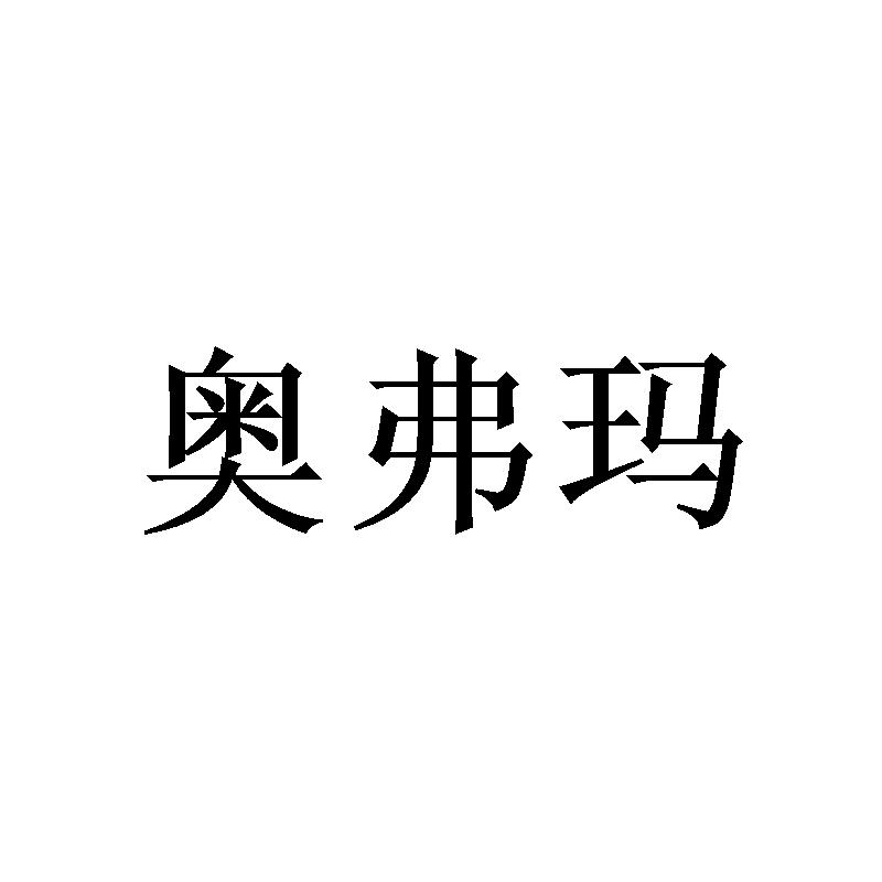 奥弗玛