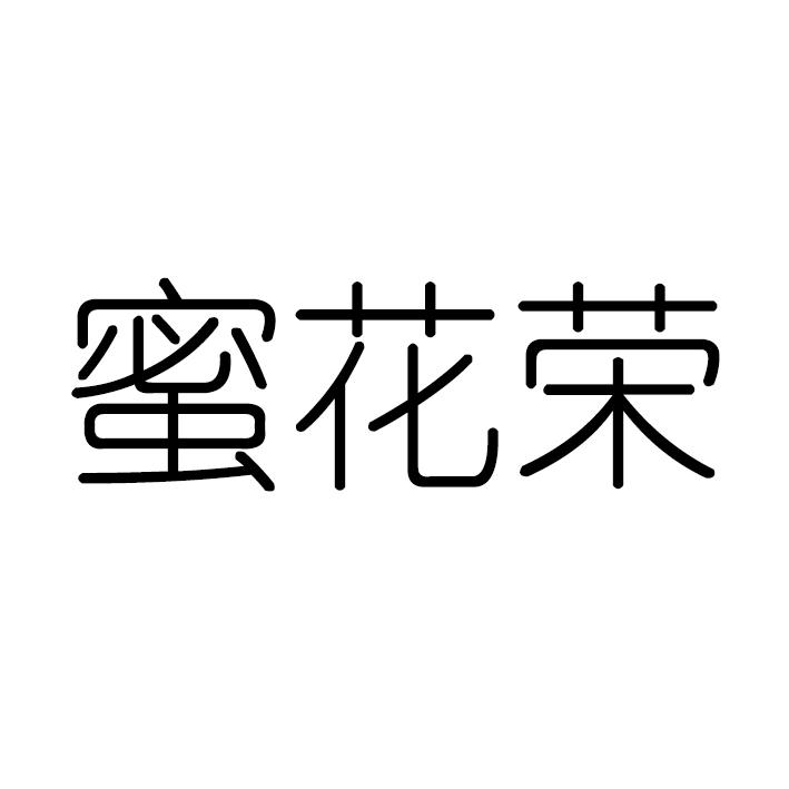 蜜花荣