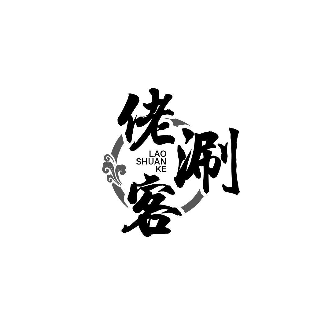 佬涮客