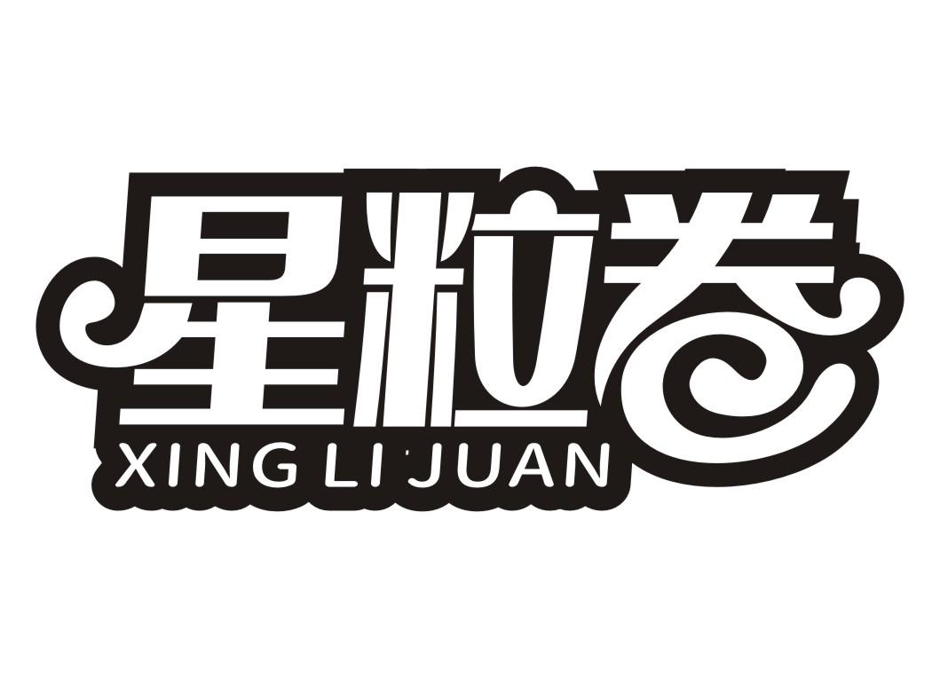 星粒卷XING LI JUAN