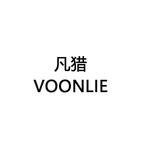 凡猎     VOONLIE
