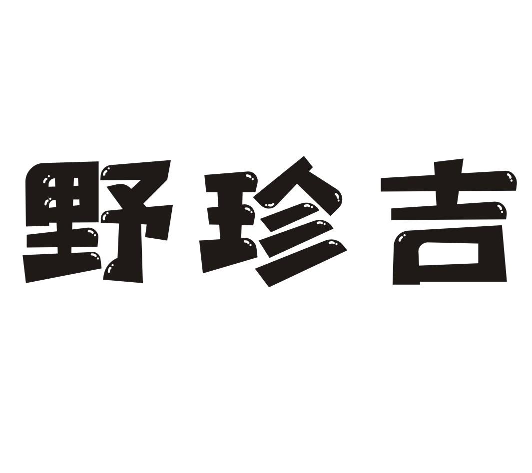 野珍吉（29.30.31.32.33.35.39.43类同名）