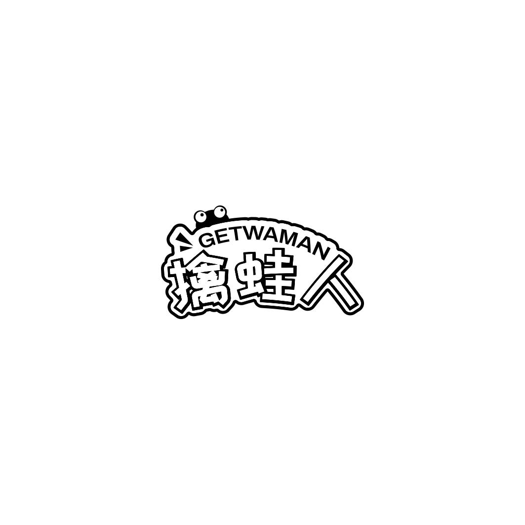 擒蛙人 GETWAMAN