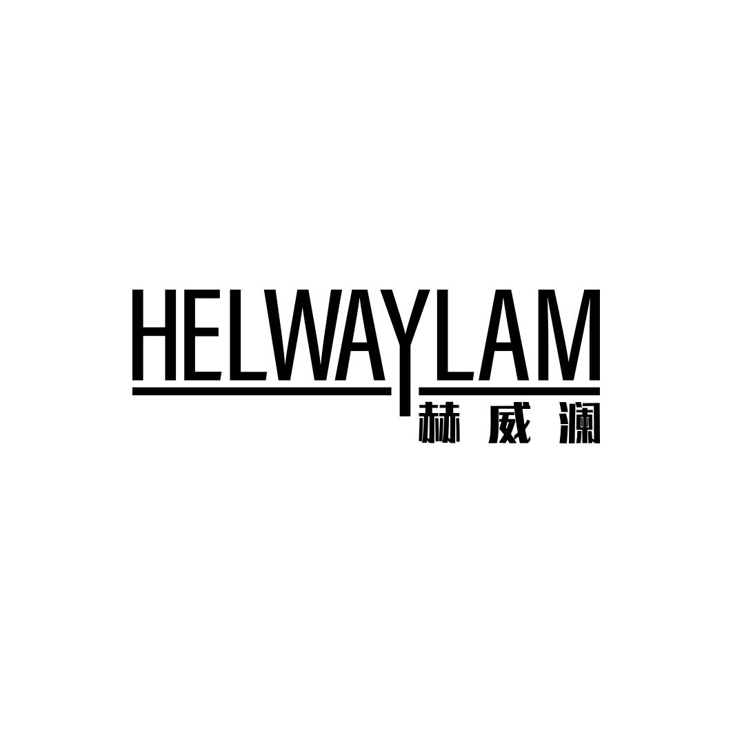 赫威澜HELWAYLAM