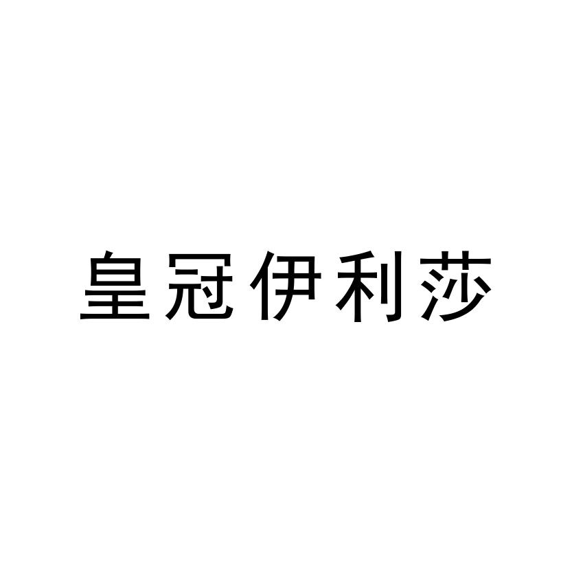 皇冠伊利莎