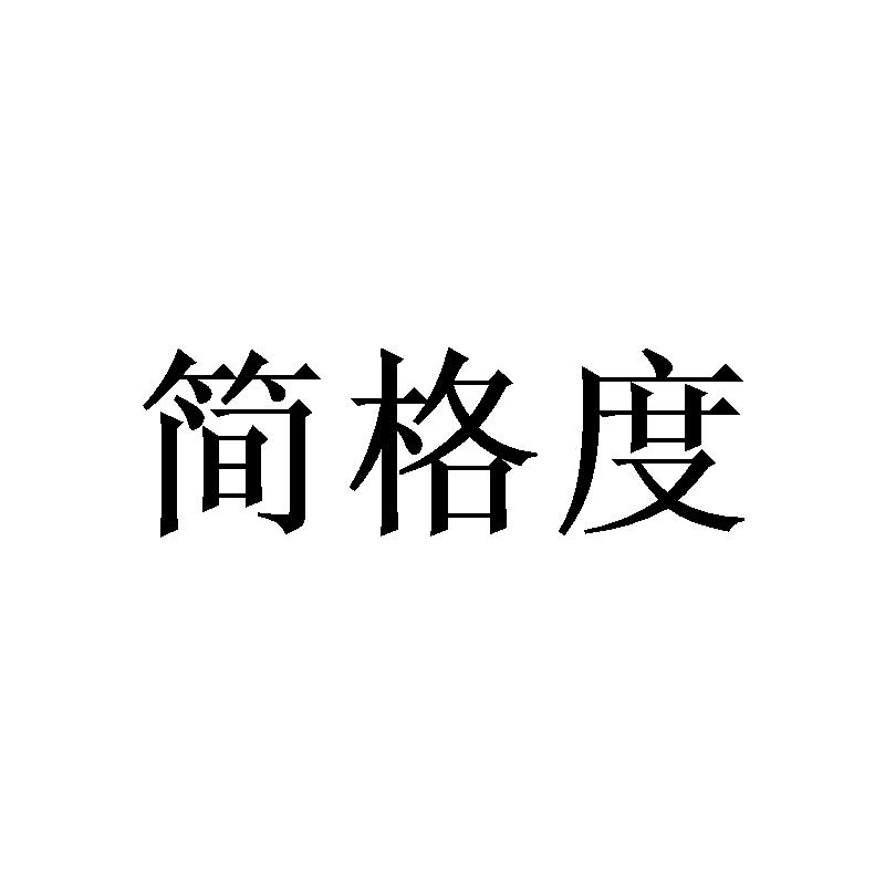 简格度