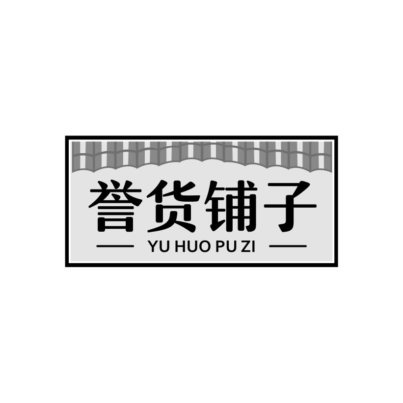 誉货铺子