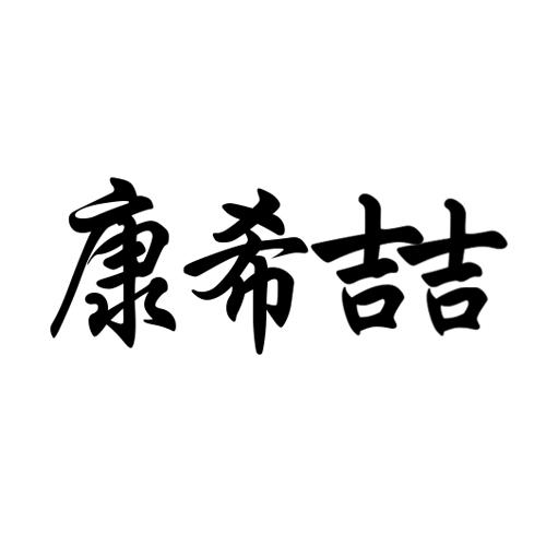 康希喆