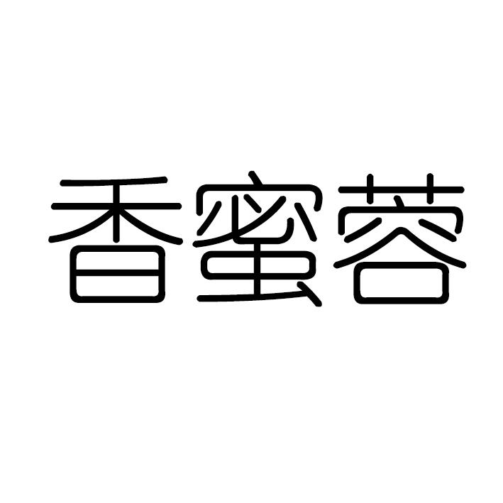 香蜜蓉