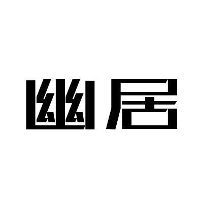 幽居