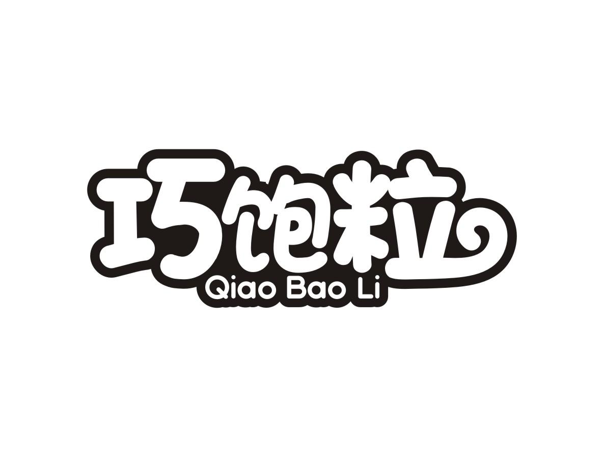 巧饱粒Qiao Bao Li