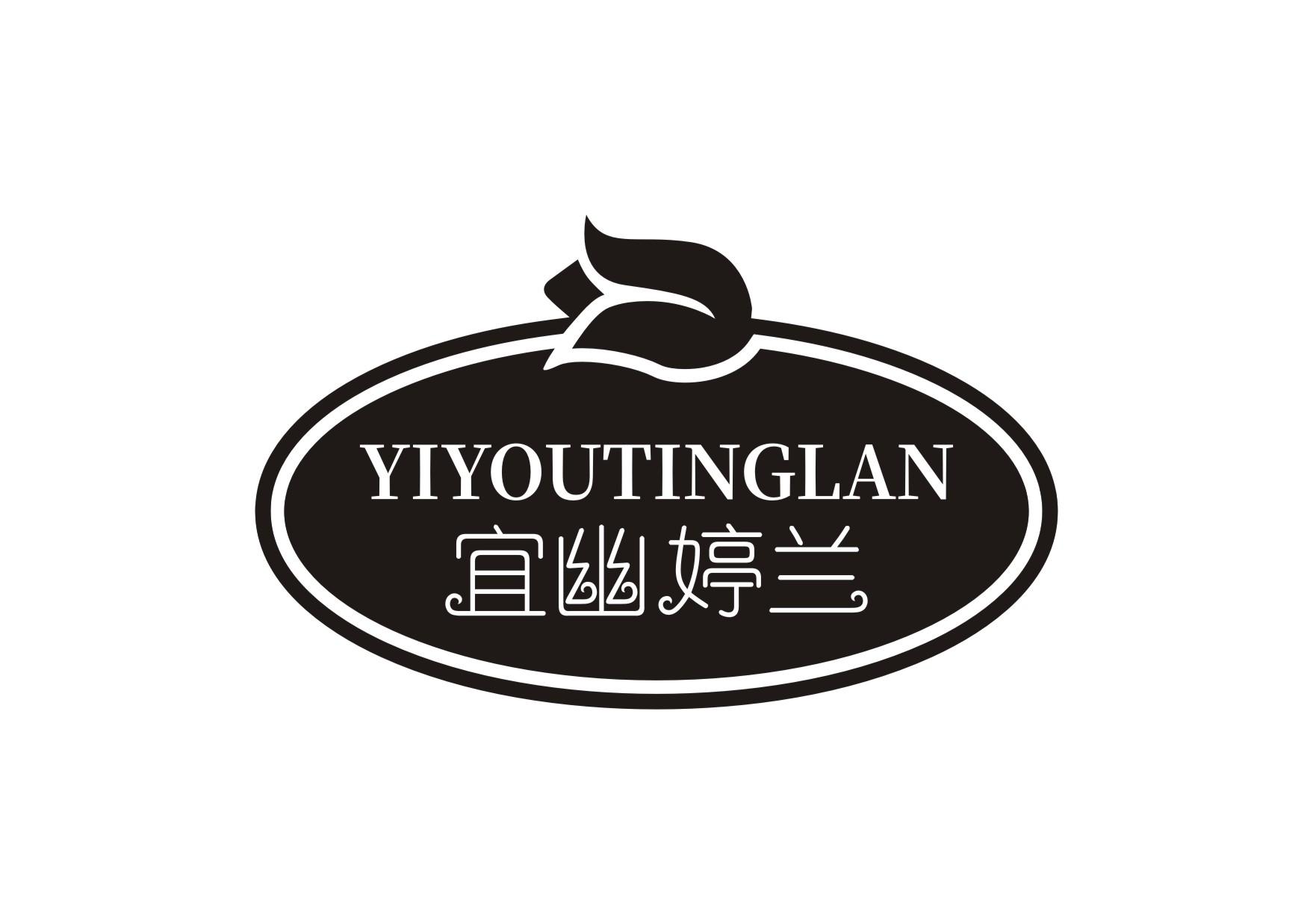 宜幽婷兰YIYOUTINGLAN