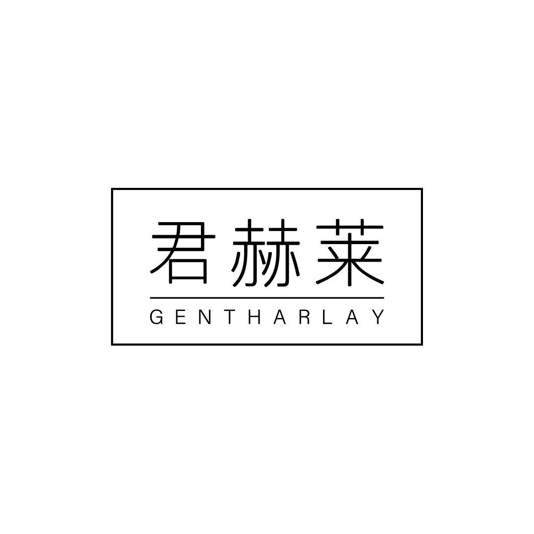 君赫莱GENTHARLAY