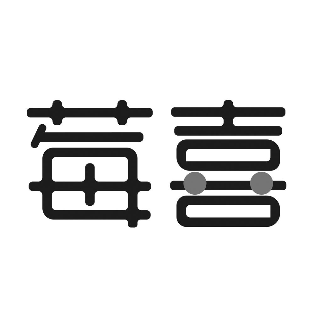 苺喜