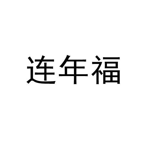连年福