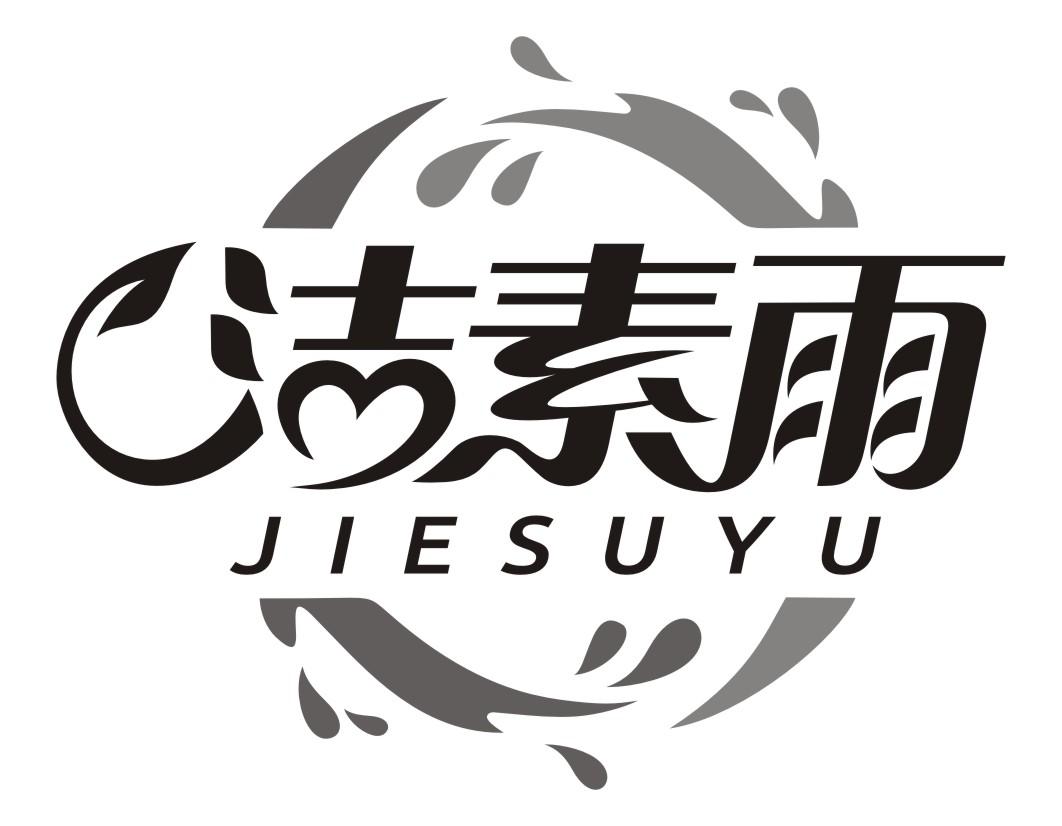 洁素雨JIESUYU