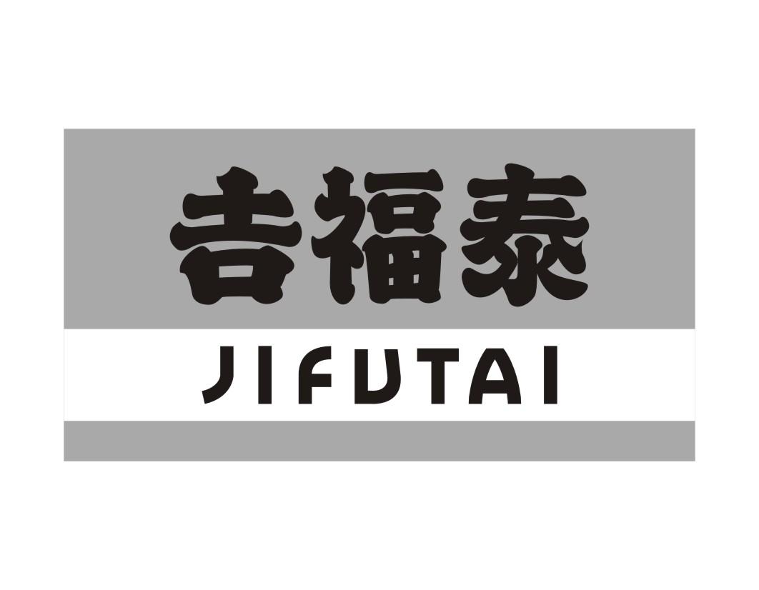 吉福泰JIFUTAI