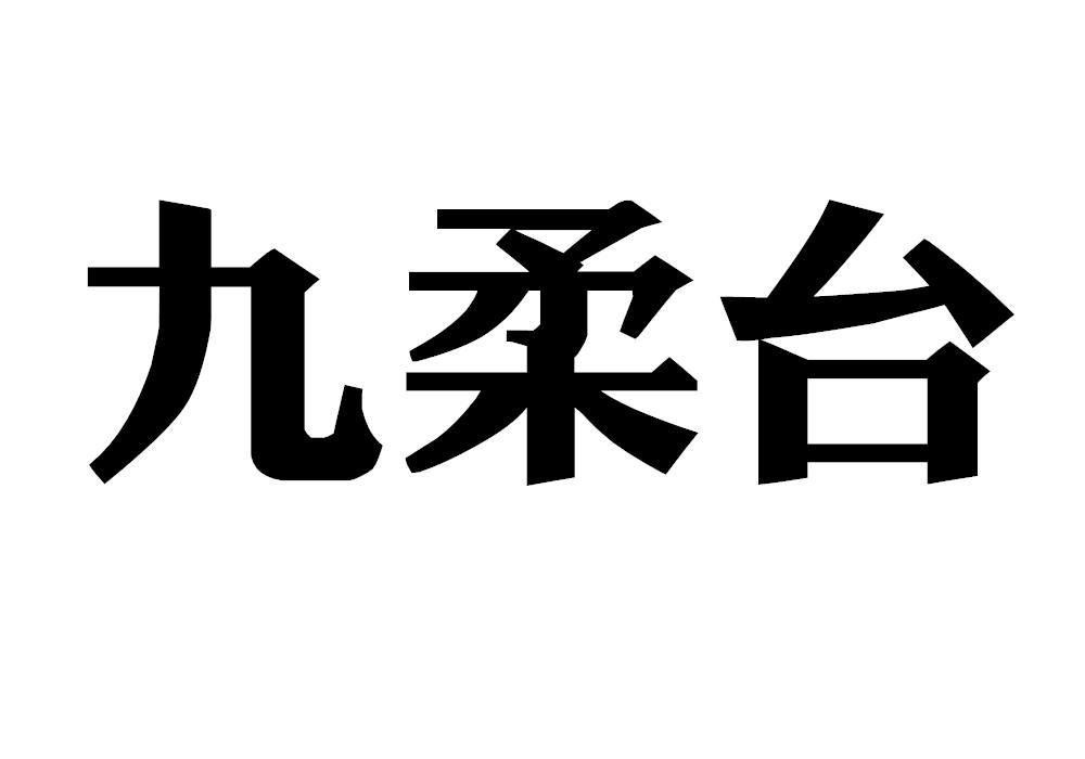 九柔台
