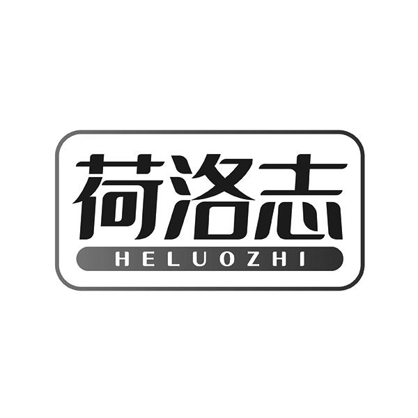 荷洛志HELUOZHI