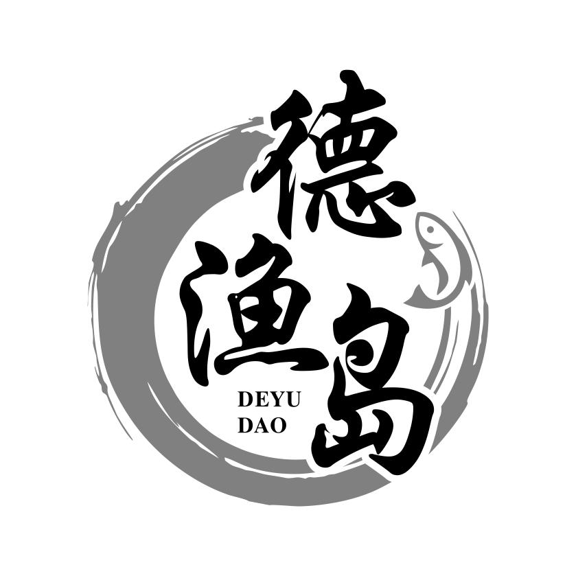 德渔岛
