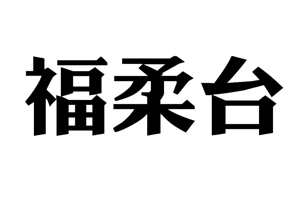 福柔台
