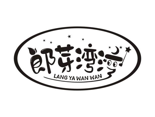 郎芽湾湾LANG YA WAN WAN
