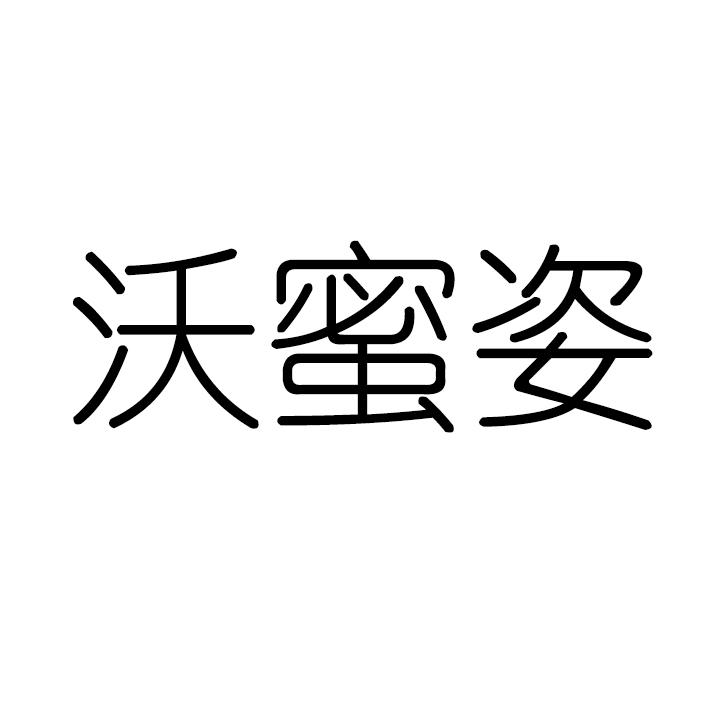 沃蜜姿