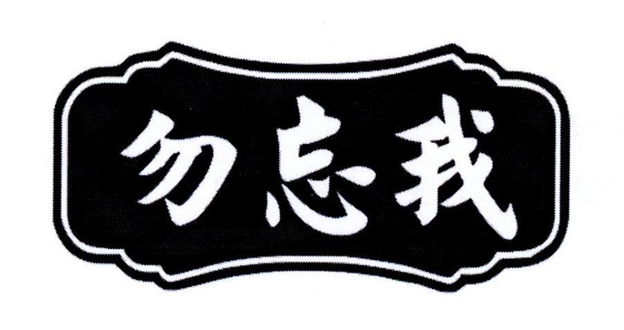 勿忘我