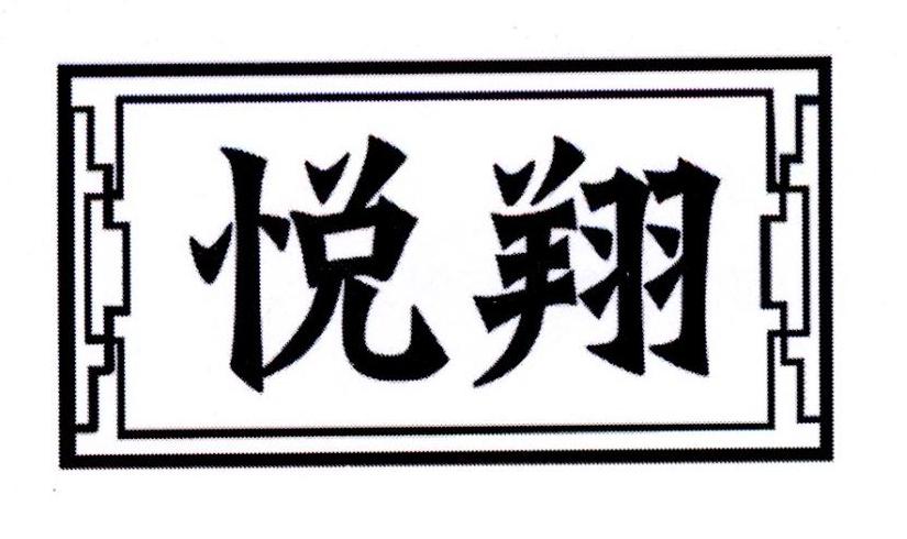 悦翔