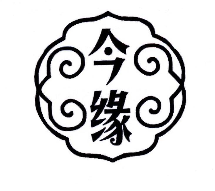 今缘