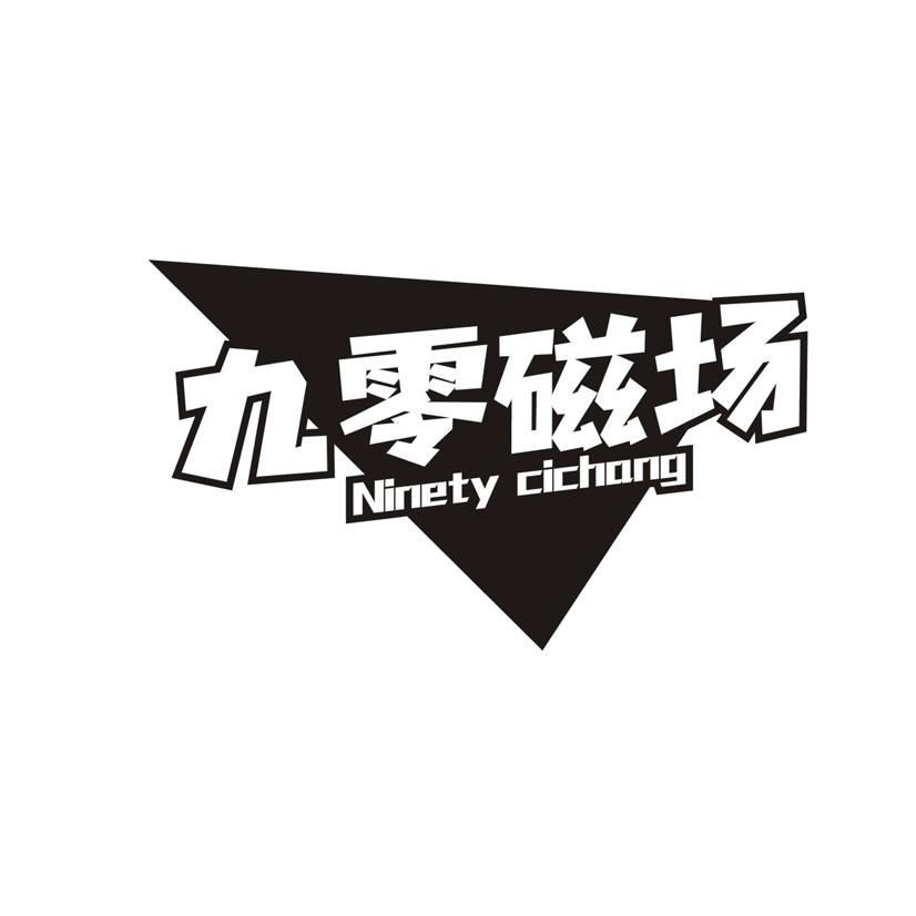 九零磁场 NINETY CICHANG