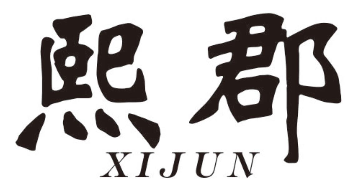熙郡 XIJUN
